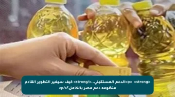 <p>✔️ <strong>الدعم المستقبلي..</strong> كيف سيغير التطوير القادم منظومة دعم مصر بالكامل؟</p>